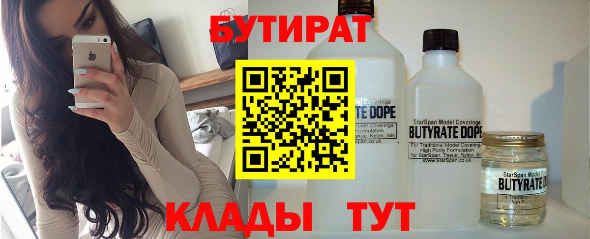 БУТИРАТ 1.4BDO  Вход с VPN  Сызрань 